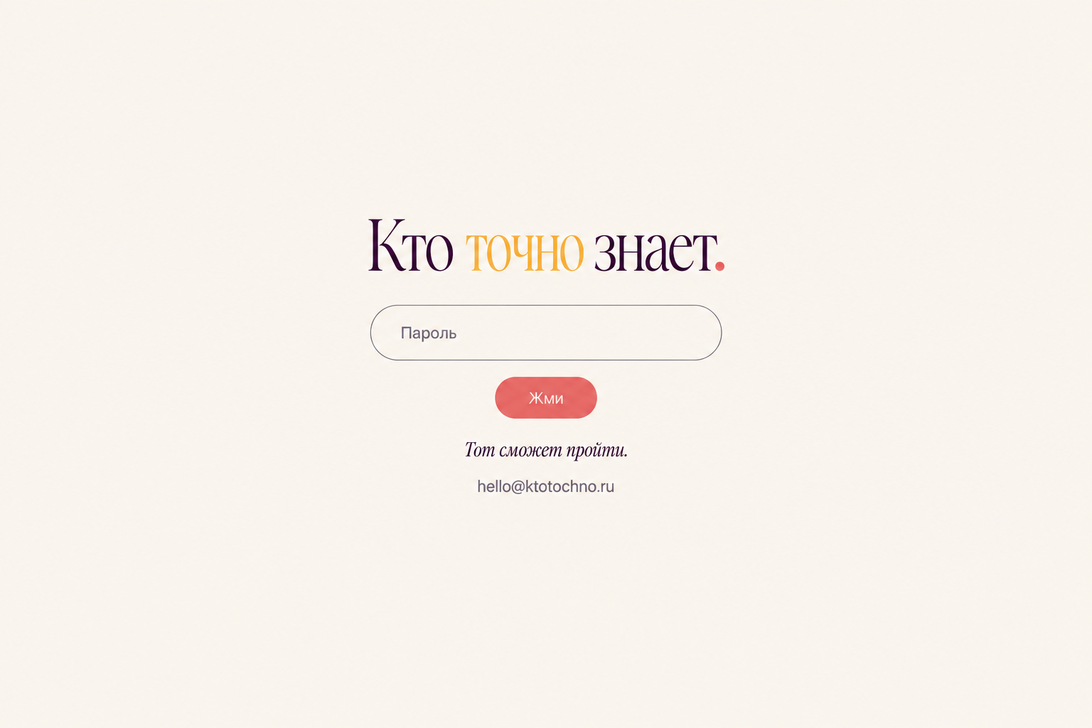 Кто точно знает. Поле «Пароль», кнопка «Жми». Тот сможет пройти. Статичная заглушка: вход пока недоступен.